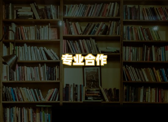 专业合作